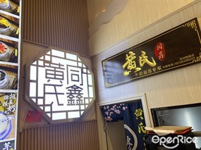 黄氏同鑫牛奶甜品专家