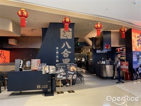 八合里牛肉火锅