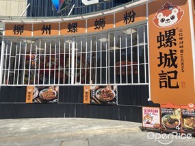 螺城记柳州螺蛳粉