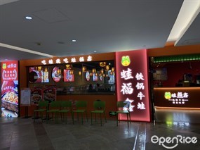 蛙福鑫铁锅牛蛙