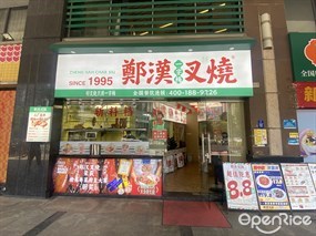 郑汉叉烧