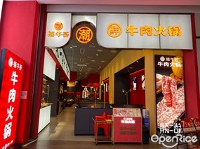 禧牛荟鲜牛肉火锅