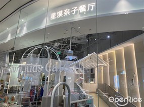 星漠亲子餐厅