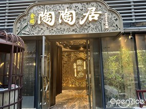 金牌陶陶居
