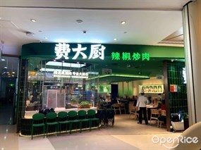费大厨辣椒炒肉