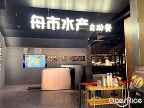 舟市水产自助餐