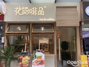花语啡品