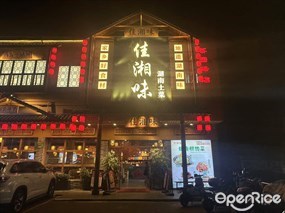佳湘味湖南土菜