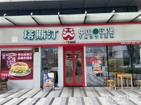 塔斯汀中国汉堡