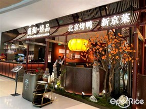羲和·臻品北京烤鸭