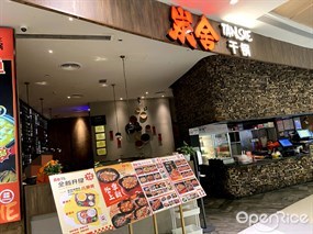 炭舍干锅