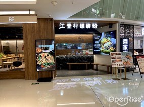江壹村螺蛳粉