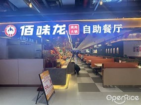 佰味龙烤肉火锅自助餐厅