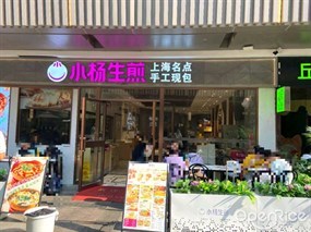 小杨生煎