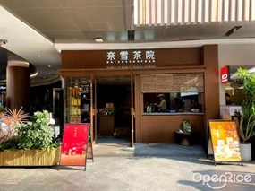 奈雪茶院