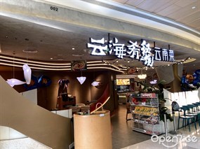 云海肴秘境云南菜