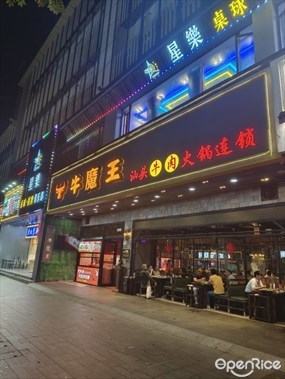 牛魔王汕头牛肉火锅