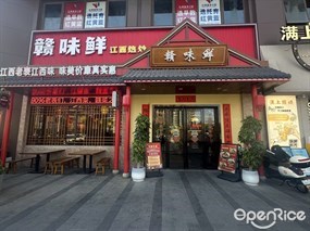 赣味鲜