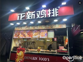 正新鸡排