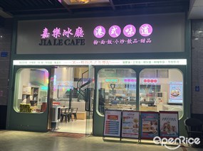 嘉乐冰厅