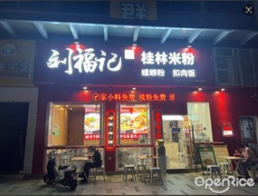 刘福记桂林米粉