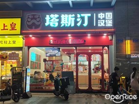 塔斯汀中国汉堡
