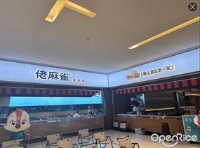 佬麻雀新湘菜
