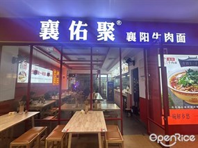 襄佑聚襄阳牛肉面