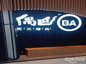 偶巴炭火烤肉