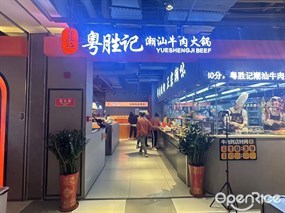 粤胜记潮汕牛肉火锅