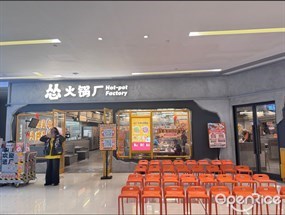 怂火锅厂