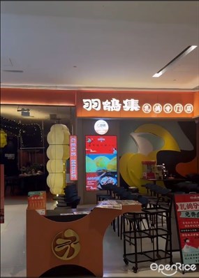 羽鸽集乳鸽专门店