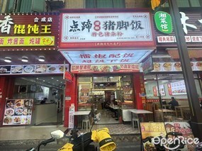 点蹄擂椒猪脚饭