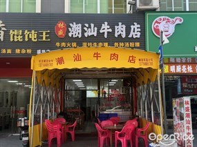 林盛潮汕牛肉店