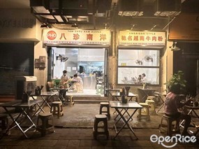 PHO八珍南洋驰名越南牛肉粉