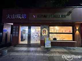 火山烘焙 VOLCANO BRKERY