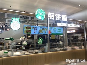 煎饼道
