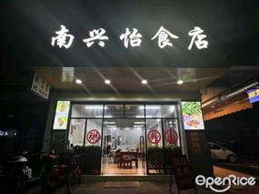 南兴怡食店