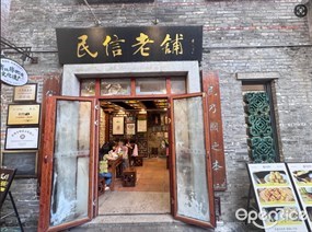 民信老铺