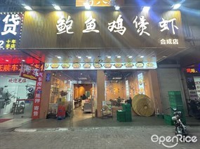 蜀八婆鲍鱼鸡煲虾