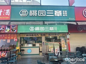 桃园三章