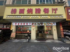 梯面烧腊餐厅