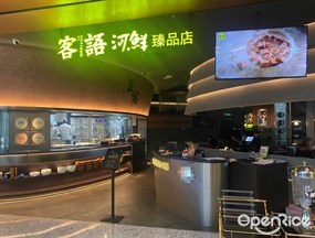 客语河鲜臻选店