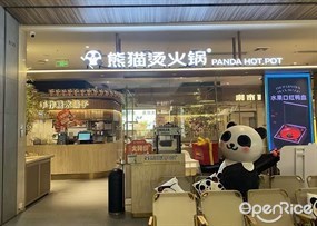 熊猫烫火锅