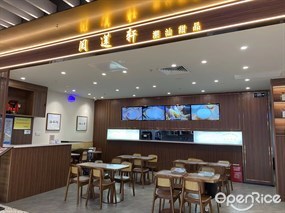 阅莲轩潮汕甜品