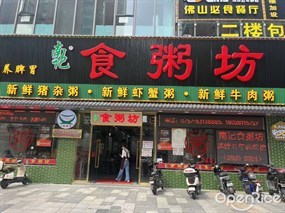 南记食粥坊