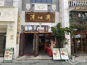 得心斋