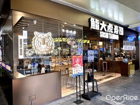 鮨大虎寿司
