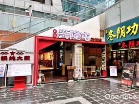 郑记兴隆屯铁锅炖