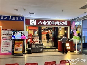 八合里牛肉火锅